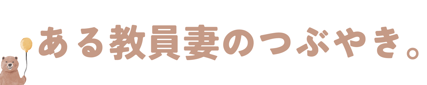 教員妻のつぶやき。