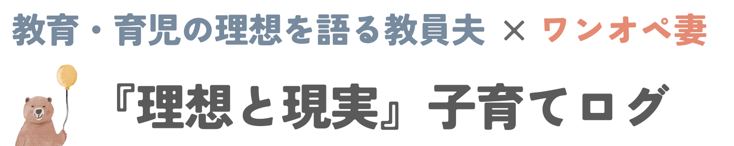 教育・育児の理想を語る教員夫×ワンオペ妻の「理想と現実」子育てログ